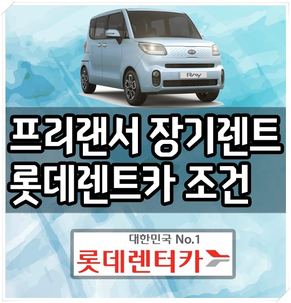  프리랜서 장기렌트카 최고의 방법은 롯데렌트카