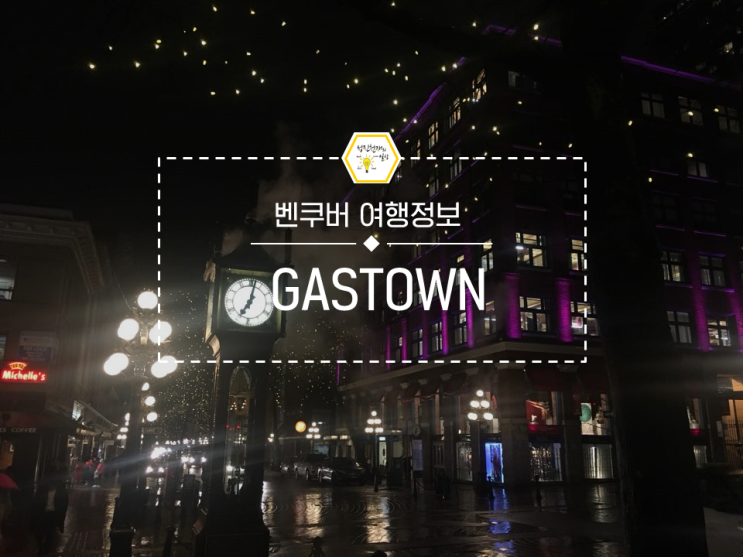  벤쿠버:개스타운 스팀클락 관광 후 스팀웍스 코스로
