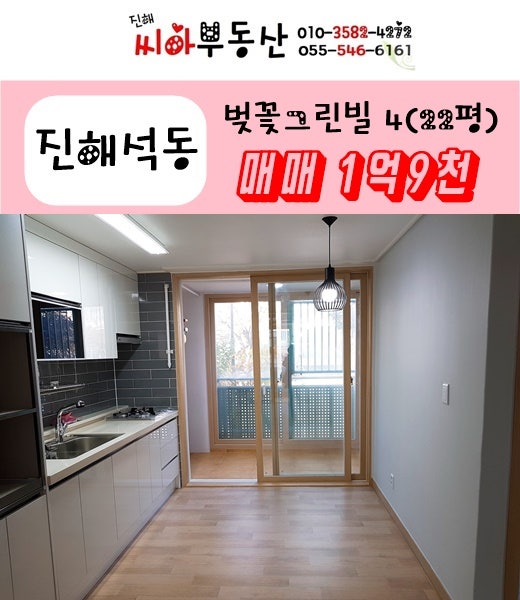 진해석동 아파트 벚꽃그린빌 4단지(22평) 매매