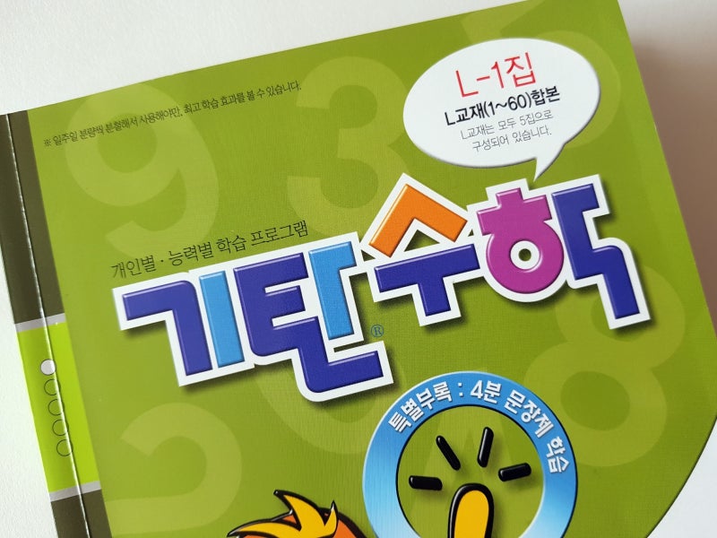 기탄수학 L 단계 1 : 네이버 블로그 기탄수학 L 단계 1 : 네이버 블로그