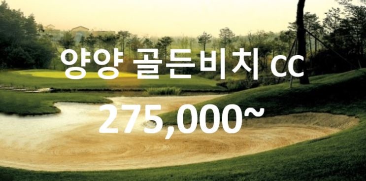  강원도 양양 골프장 설해원 골든비치 CC 컨트리클럽 리조트 골프 여행 패키지 투어~예약