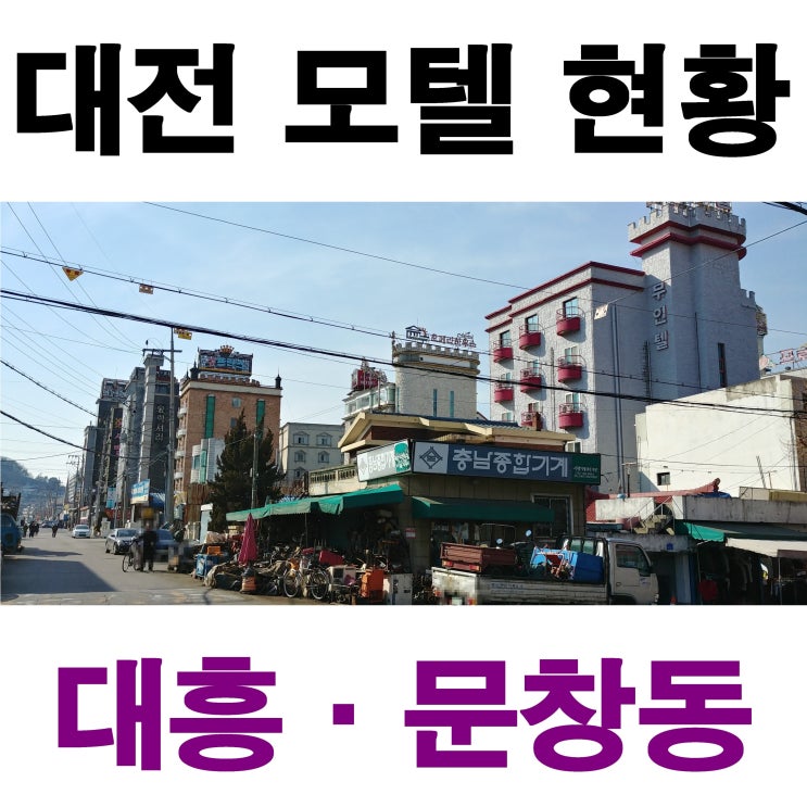  대전 모텔 현황 대흥동·문창동