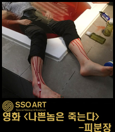 [특수분장-Special Makeup-SFX] 영화'나쁜놈은 죽는다' - 피 분장