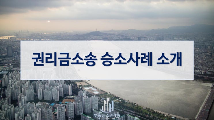  권리금소송 승소 사례, 꼭 확인하자!-부동산소송TF