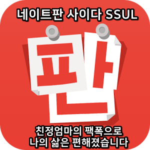  네이트판 사이다썰 :) 친정엄마의 팩폭으로 나의 삶은 편해졌습니다