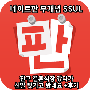  네이트판 무개념썰 :) 친구 결혼식장 갔다가 신발 뺏기고 왔네요 +후기