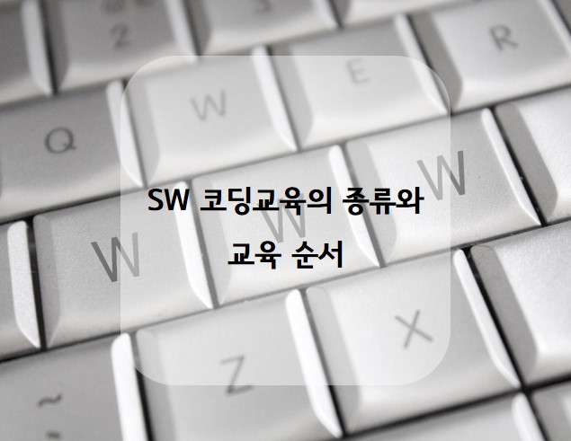 SW 코딩교육의 종류와 접근하기 쉬운 공부 순서에 대해 알아보자!