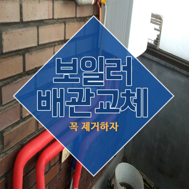  보일러배관교체 꼭 제거하자