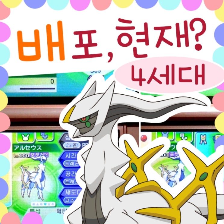  4세대 배포 포켓몬, 지금은?