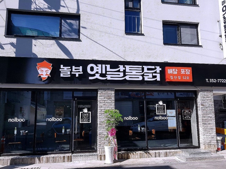  업종변경창업 놀부옛날통닭