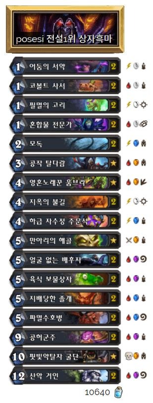 하스스톤 posesi님의 전설1위 상자흑마 : 네이버 블로그