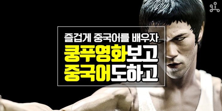중국 문화와 언어를 함께! <쿵푸영화보고 중국어도 하고> 중국 문화와 언어를 함께! <쿵푸영화보고 중국어도 하고>
