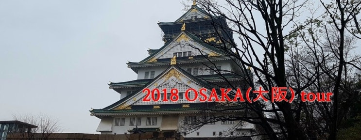  2018 일본 osaka 여행 3일차