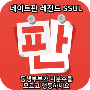  네이트판 레전드썰 :) 동생부부가 지분수를 모르고 행동하네요