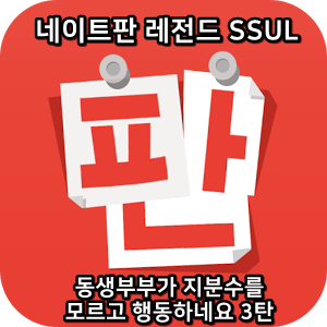  네이트판 레전드썰 :) 동생부부가 지분수를 모르고고 행동하네요 3탄