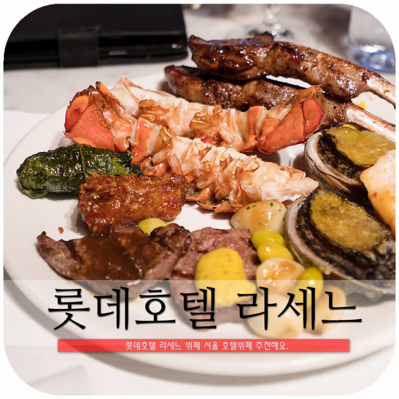 롯데호텔 라세느 뷔페 서울 호텔뷔페 추천 : 네이버 블로그
