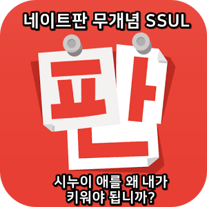  네이트판 무개념썰 :) 시누이 애를 왜 내가 키워야 합니까?