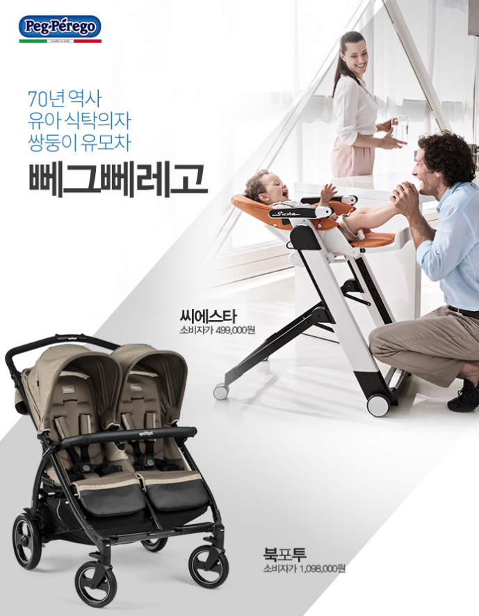  70년전통 쌍둥이 유모차&식탁 뻬그뻬레고 베페 이벤트!