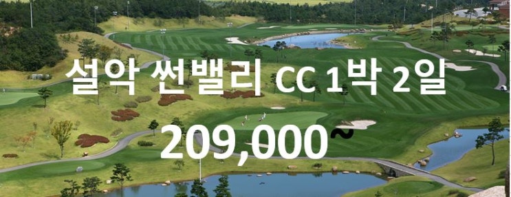  강원도 골프장 설악 썬밸리 CC 겨울 골프 여행 투어 패키지~ 썬벨리 컨트리클럽 예약