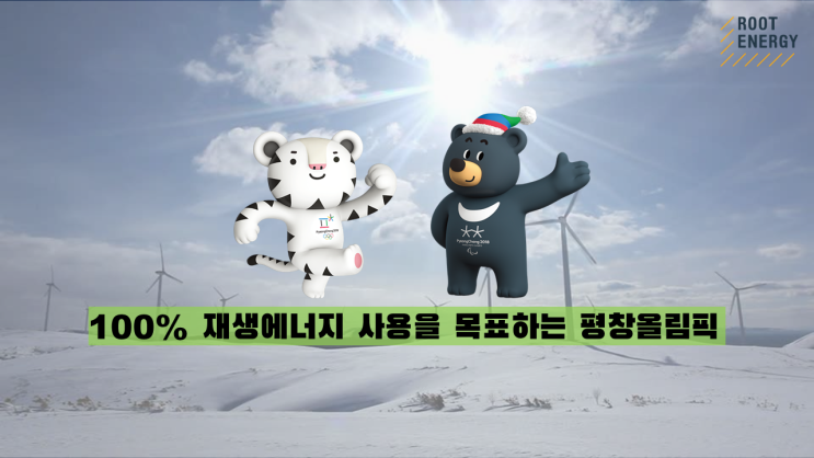  100% 재생에너지 사용을 목표하는 평창올림픽