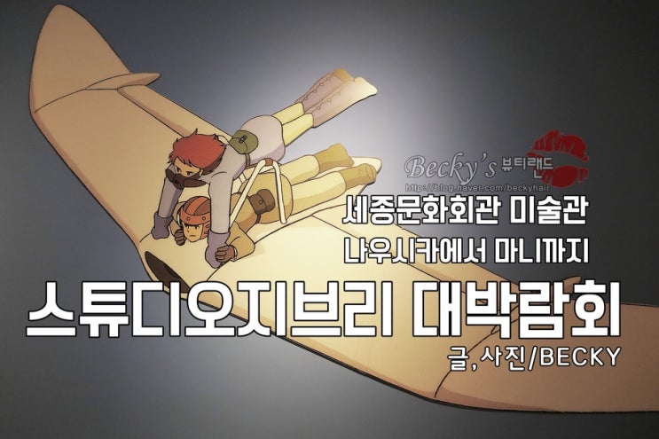  또 보고 싶은 세종 문화회관 미술관 지브리 스튜디오 박람회