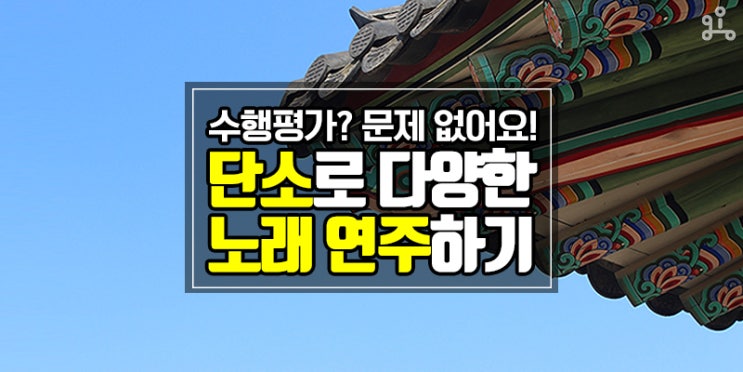 수행평가도, 음감도 자신있어요! <단소로 노래 연주하기>