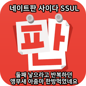  네이트판 사이다썰 :) 둘째 낳으라고 반복하던 앵무새 아줌마 한방먹였네요