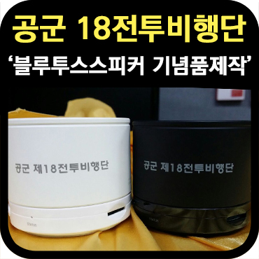  공군 제18전투비행단 기념품 제작