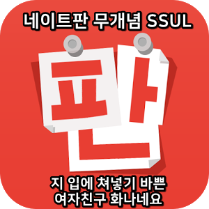  네이트판 무개념썰 :) 지 입에 쳐넣기 바쁜 여자친구 화나네요