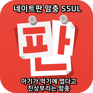  네이트판 맘충썰 :) 아기가 먹기에 맵다고 진상부리는 맘충