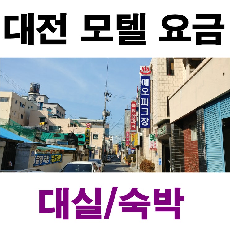  대전 모텔 대실/숙박 요금