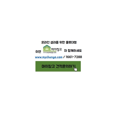  [공유] 마이창고 풀필먼트 서비스를 써야하는 이유
