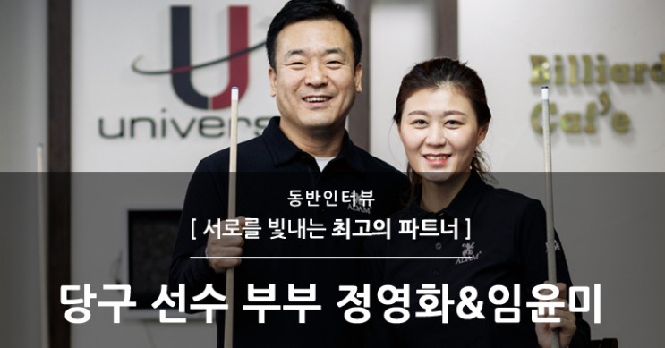 [동반인터뷰 &] 당구 선수 부부 정영화&임윤미