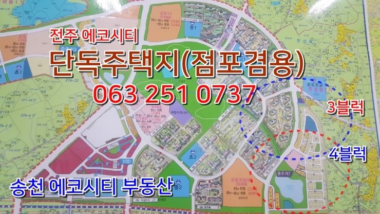 전주 송천동 에코시티 단지내  단독 주택지에 대한 기대