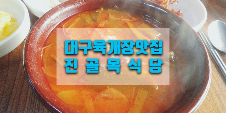  [대구맛집] 수요미식회 진골목식당 육개장맛집 육국수별미 호박전은 대박