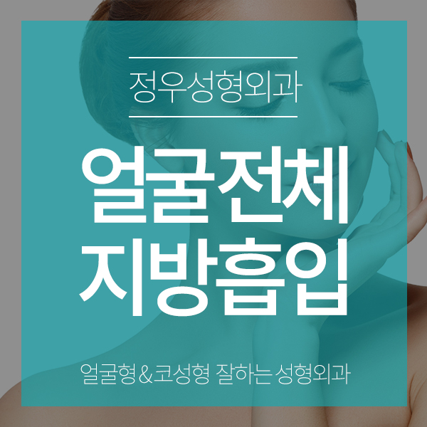  얼굴전체지방흡입 잘하는 정우.성.형.외.과