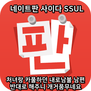  네이트판 사이다썰 :) 처녀랑 카풀하던 내로남불 남편 반대로 해주니 개거품무네요