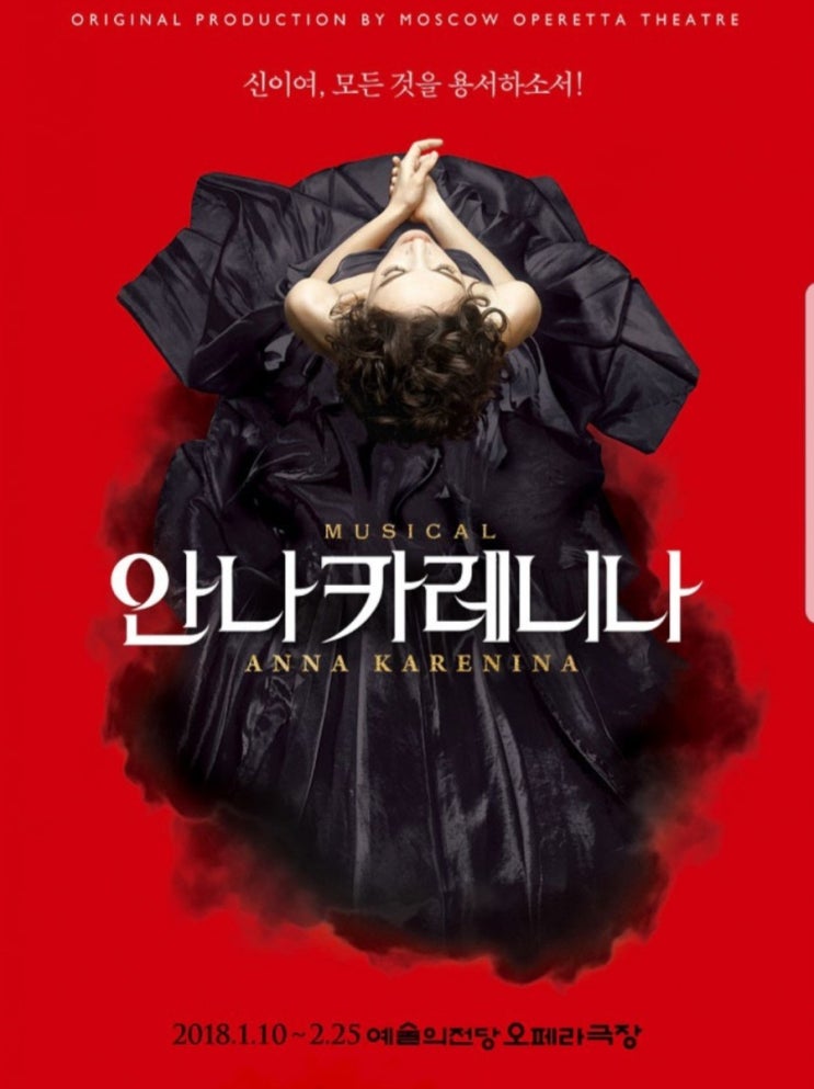  180120 뮤지컬 안나 카레니나 간단후기+정보 (정선아,민우혁)