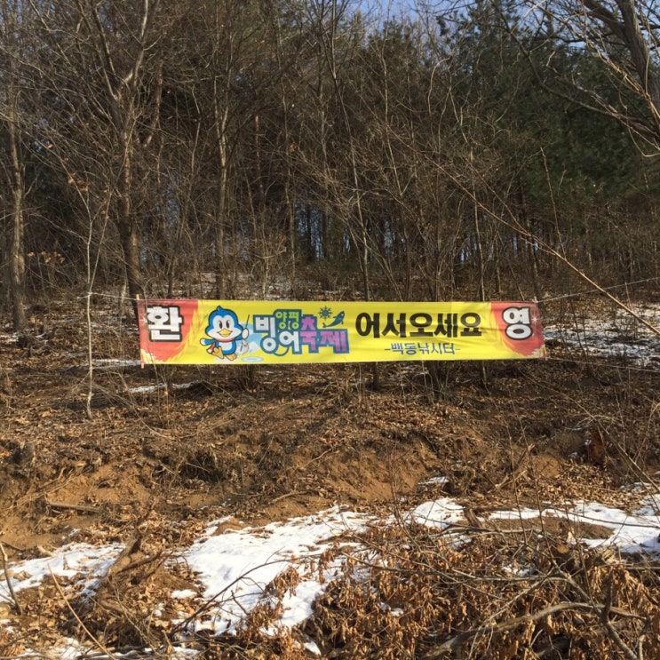  [양평] 백동낚시터