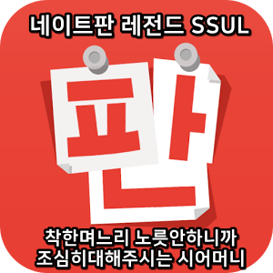  네이트판 레전드썰 :) 착한며느리 노릇안하니까 조심히대해주시는 시어머니