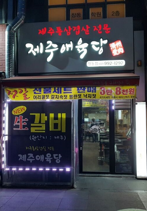  도봉구 창동 맛집 '제주애육당'