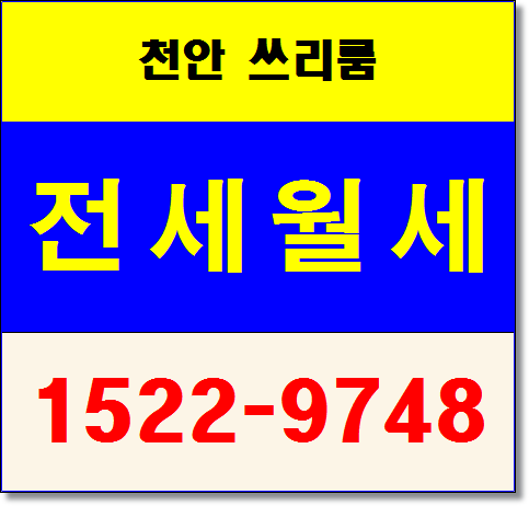  천안 쓰리룸 월세 청수동 펜션같은 예쁜집