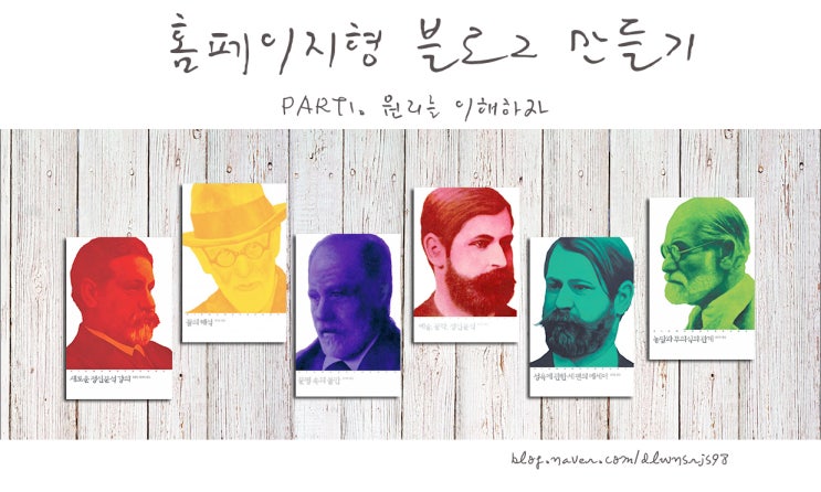  [홈페이지형 블로그 만들기] 1. 원리를 이해하자