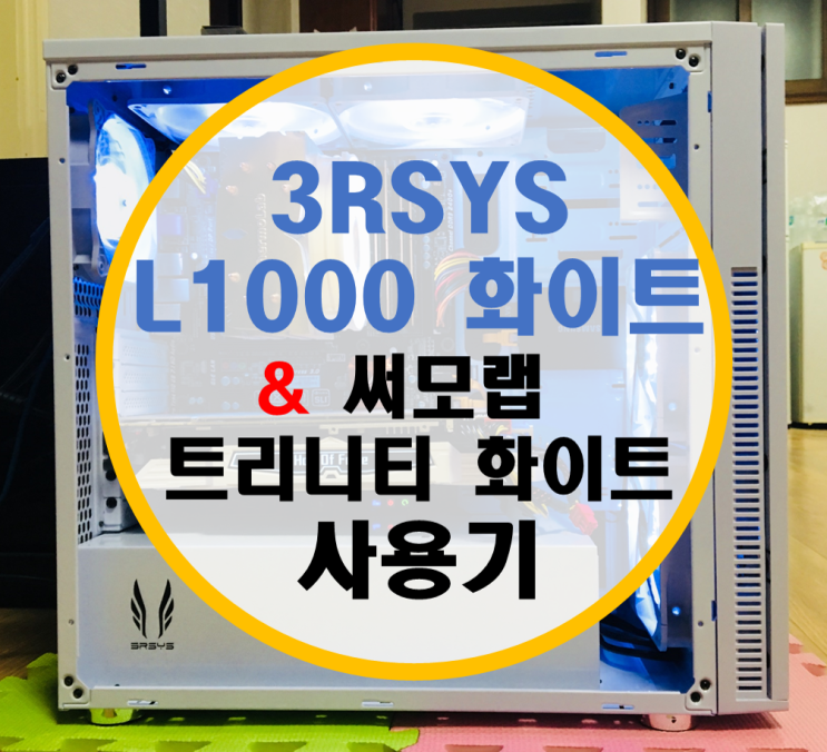 3RSYS L1000 화이트 + 써모랩 트리니티 화이트 후기