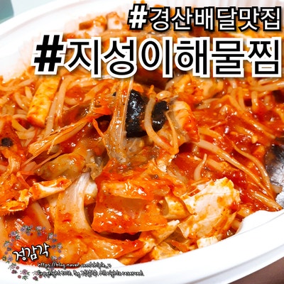 경산 해물찜 배달 맛집, 지성이해물찜