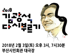  부산 시민회관 콘서트 김광석 다시부르기 2018년도 김광석 다시부르기 후기