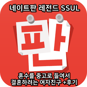  네이트판 레전드썰 :) 혼수를 중고로 들여서 결혼하려는 여자친구 +후기