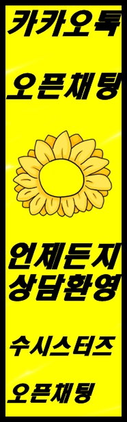  수시스터즈의 오픈카톡으로 드림드림 상담하세요^^