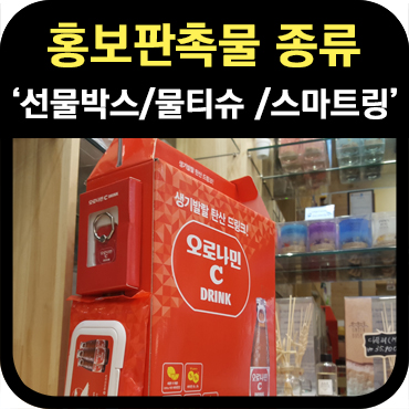 생활 속 홍보판촉물 종류 알아보기