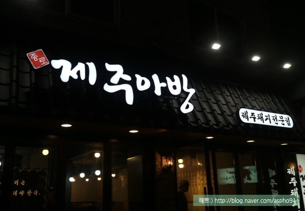 금정 회식장소 추천 <제주아방>